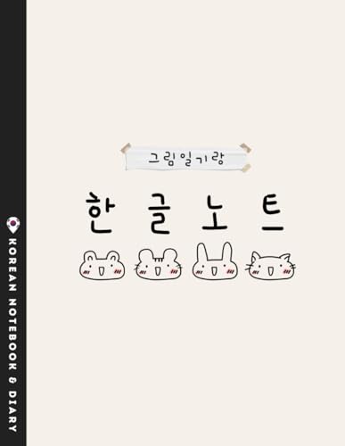 Korean Writing Practice Notebook and Diary- Hangul Manuscript Paper | cute korean notebook | cute korean picture diary | 한글학교 공책 | 한글공책 | 그림일기 (My Cute Things (Korean BEGINNER))