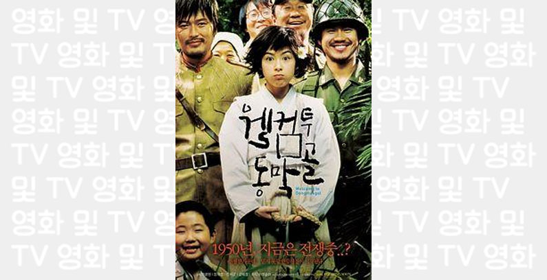 Welcome-to-Dongmakgol