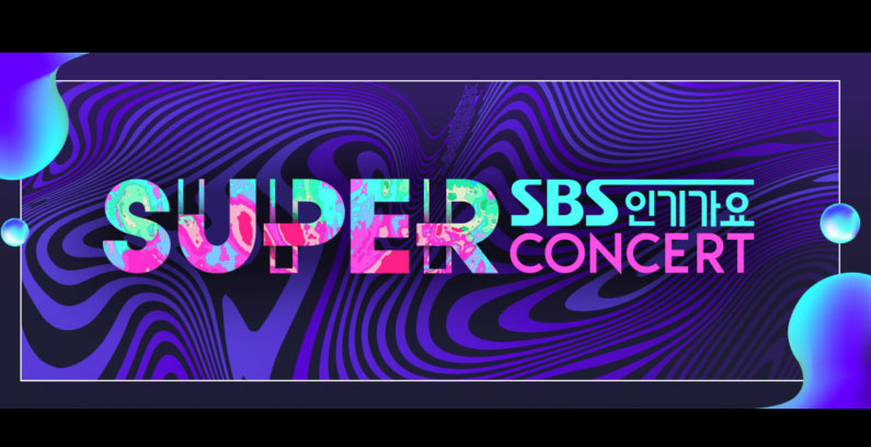 SBS-Super-Concert