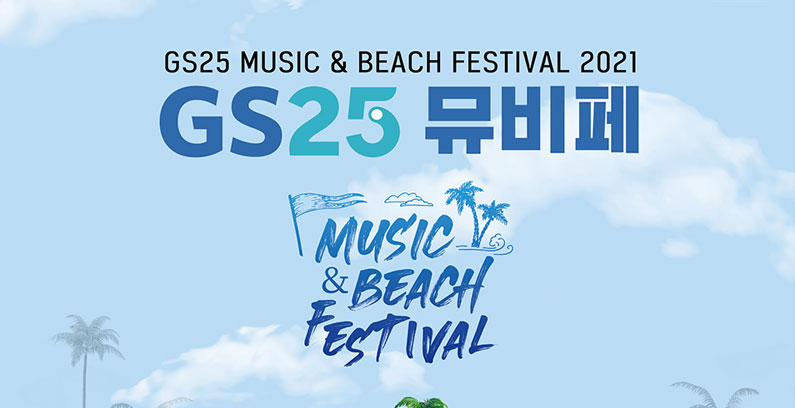 GS25-Music-&-Beach-Festival