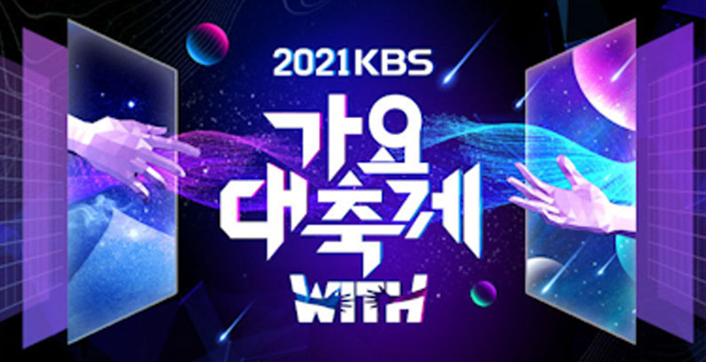 KBS-Gayo-Daechukje-2021